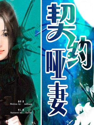 cover image of 契约哑妻 (The Contracted Dumb Wife)